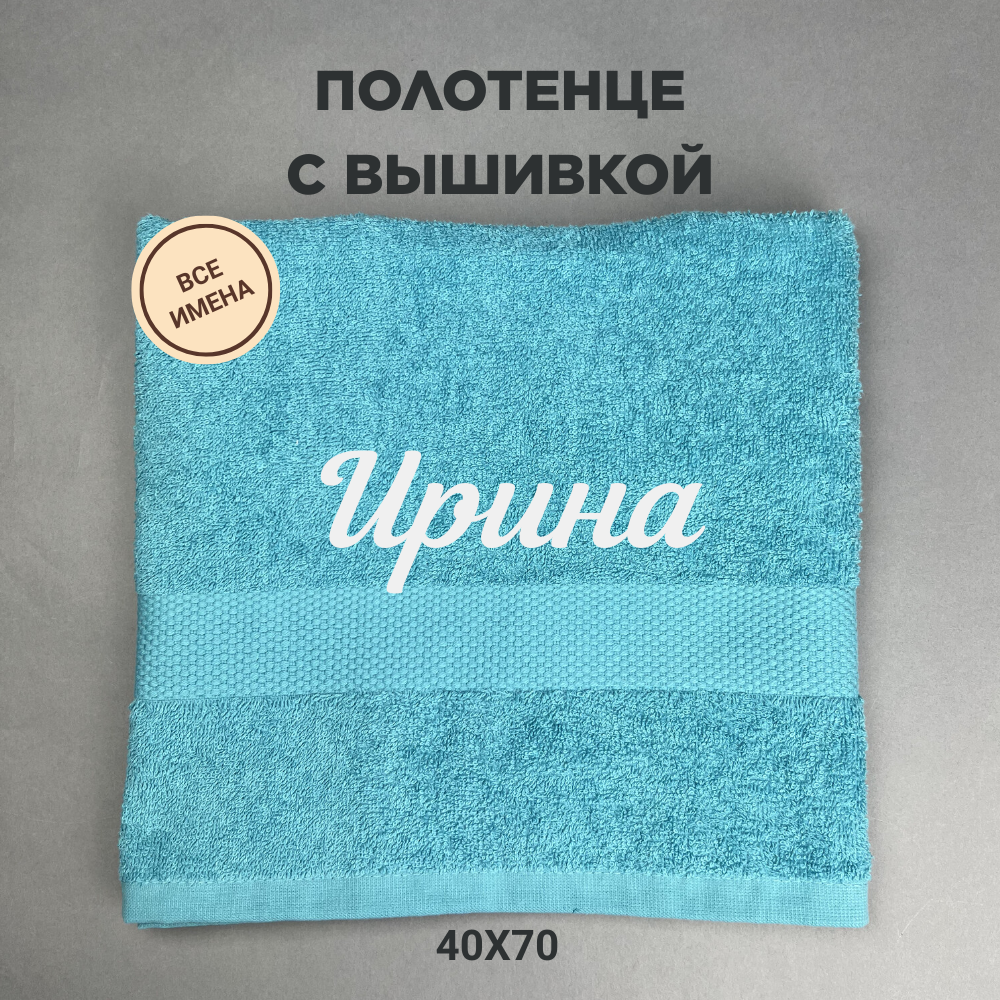 Полотенце махровое с вышивкой подарочное / Полотенце с именем Ирина голубой 40*70