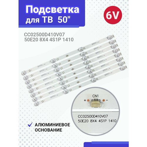 Подсветка CC02500D410V07 50E20 6V для ТВ DEXP U50E7000Q U50E9000Q U50F8000Q AMCV LE-50ZTUS27 Hyundai H-LED50U507BS2 (комплект 8шт) 1 комплект 2 шт светодиодный 5 светодиодов 6 в светодиодная лента для подсветки arielli ms l1598 v1 32dn 2 5 3030 300ma 30v 8d32 dnwr a3205a