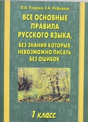 Нефедова Е. А. Все основные правила русского языка, без знания которых невозможно писать без ошибок. 1 класс. Все основные правила русского языка