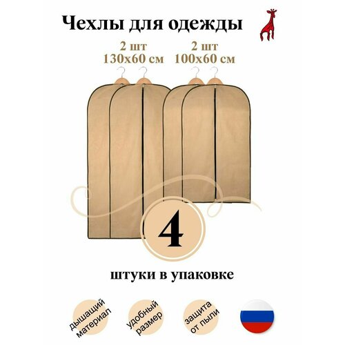 Чехлы для одежды 4 шт.