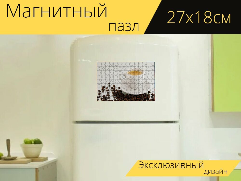 Магнитный пазл "Кофе, бобы, кофейные зерна" на холодильник 27 x 18 см.