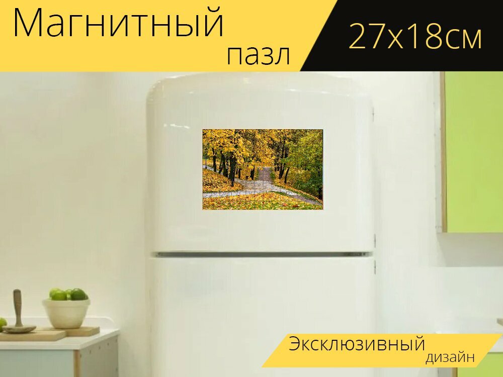 Магнитный пазл "Осенний парк, осень, прогулка" на холодильник 27 x 18 см.