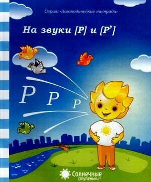 СолнечныеСтупеньки Звуки Р, Рь. Логопедическая тетрадь, (Кировская областная типография, 2015)