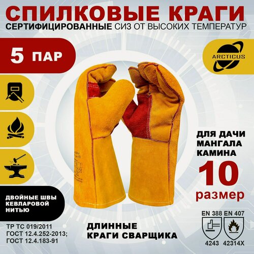 Изображение товара Краги сварщика Arcticus 200540 прошитые кевларовой нитью, 5 пар, размер 10