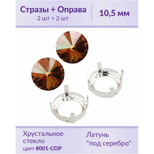 Swarovski Rivoli Crystal Copper ss 47 (10,5 мм), 2 шт + оправы swarovski rivoli crystal silver patina ss 47 10 5 мм 2 шт