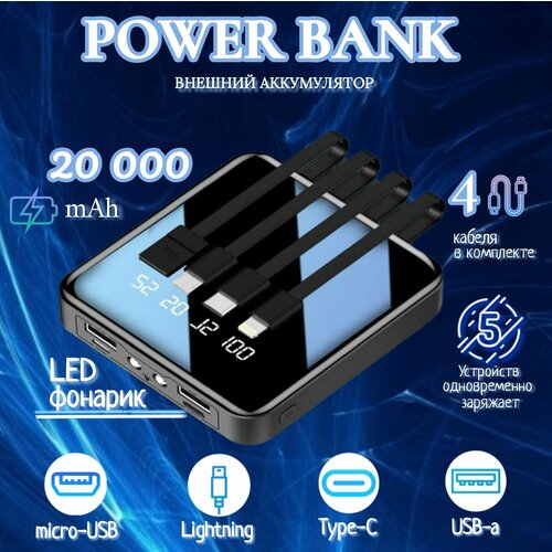 Внешний аккумулятор 20000mah Повербанк Powerbank mini c 4 выходами Черный 1999900₽