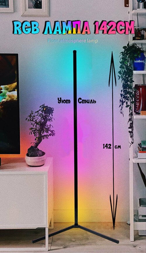 Лампа RGB 142см, Led лампа напольная, угловая, торшер, rgb, подсветка