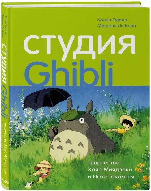 Книга Студия Ghibli: творчество Хаяо Миядзаки и Исао