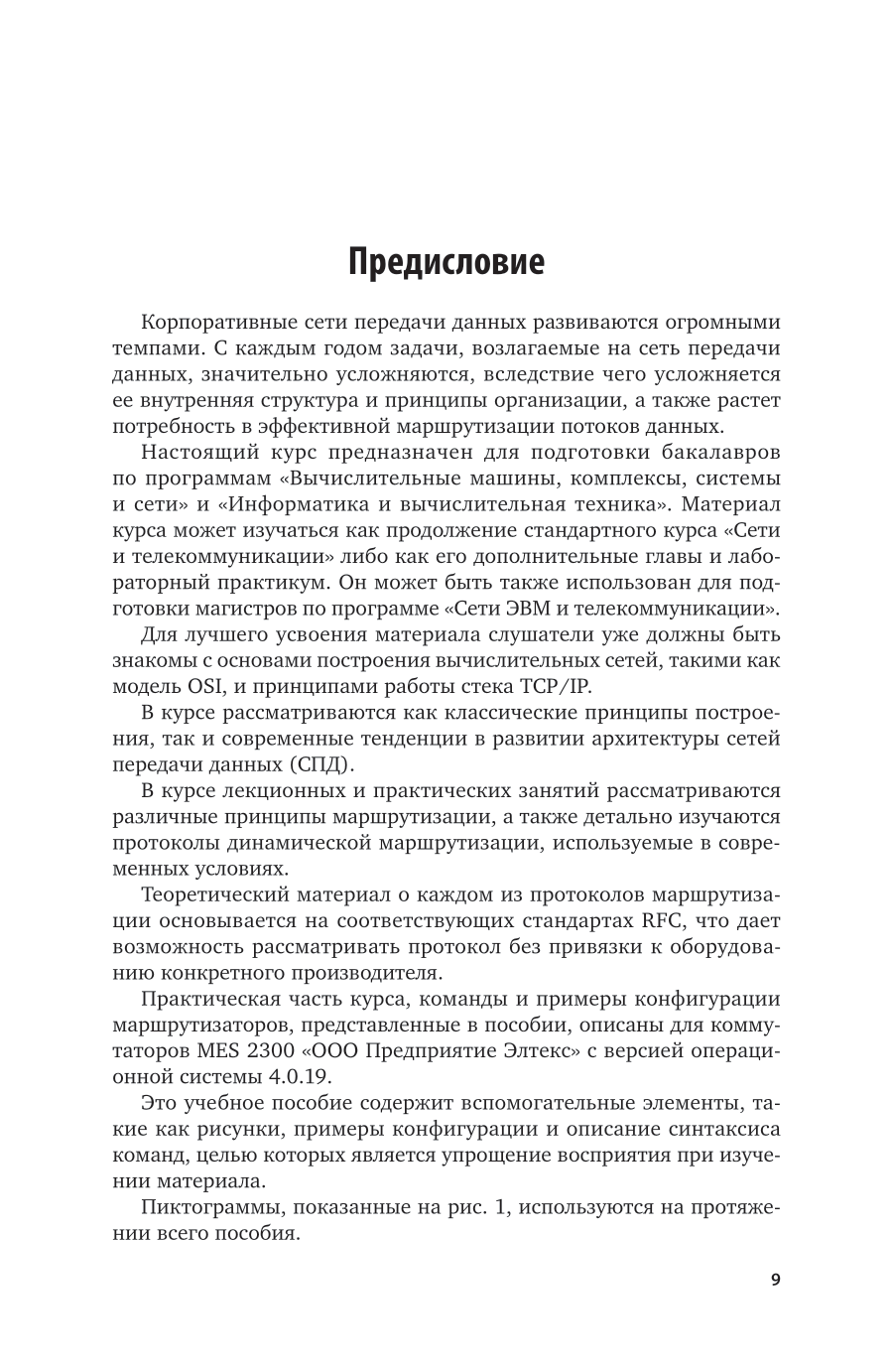 Сети и телекоммуникации. Маршрутизация в IP-сетях 2-е изд., пер. и доп. Учебник и практикум для вузов - фото №10