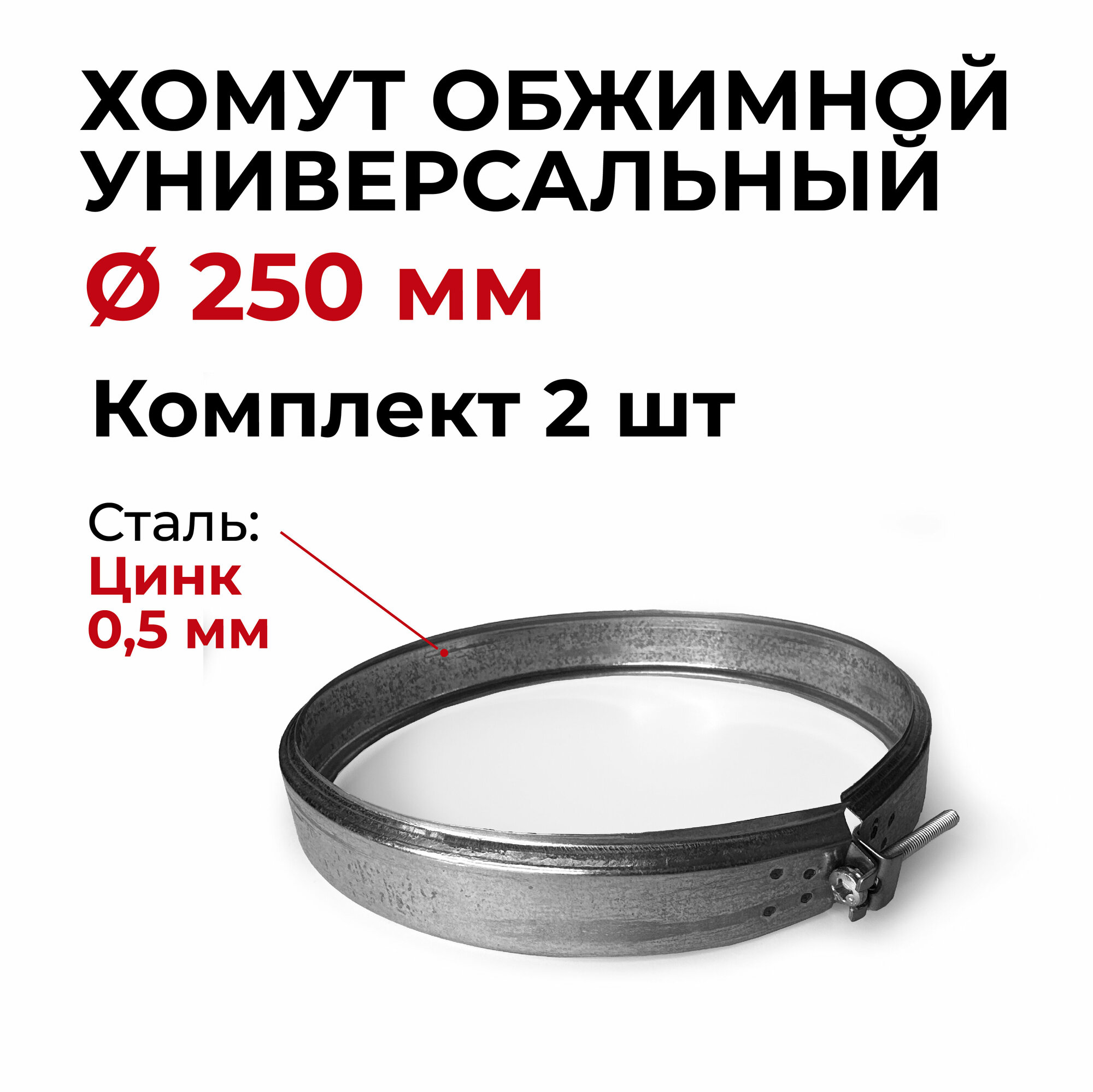 Хомут для дымохода обжимной универсальный 2 шт D 250 мм (0,5/Цинк) "Прок"