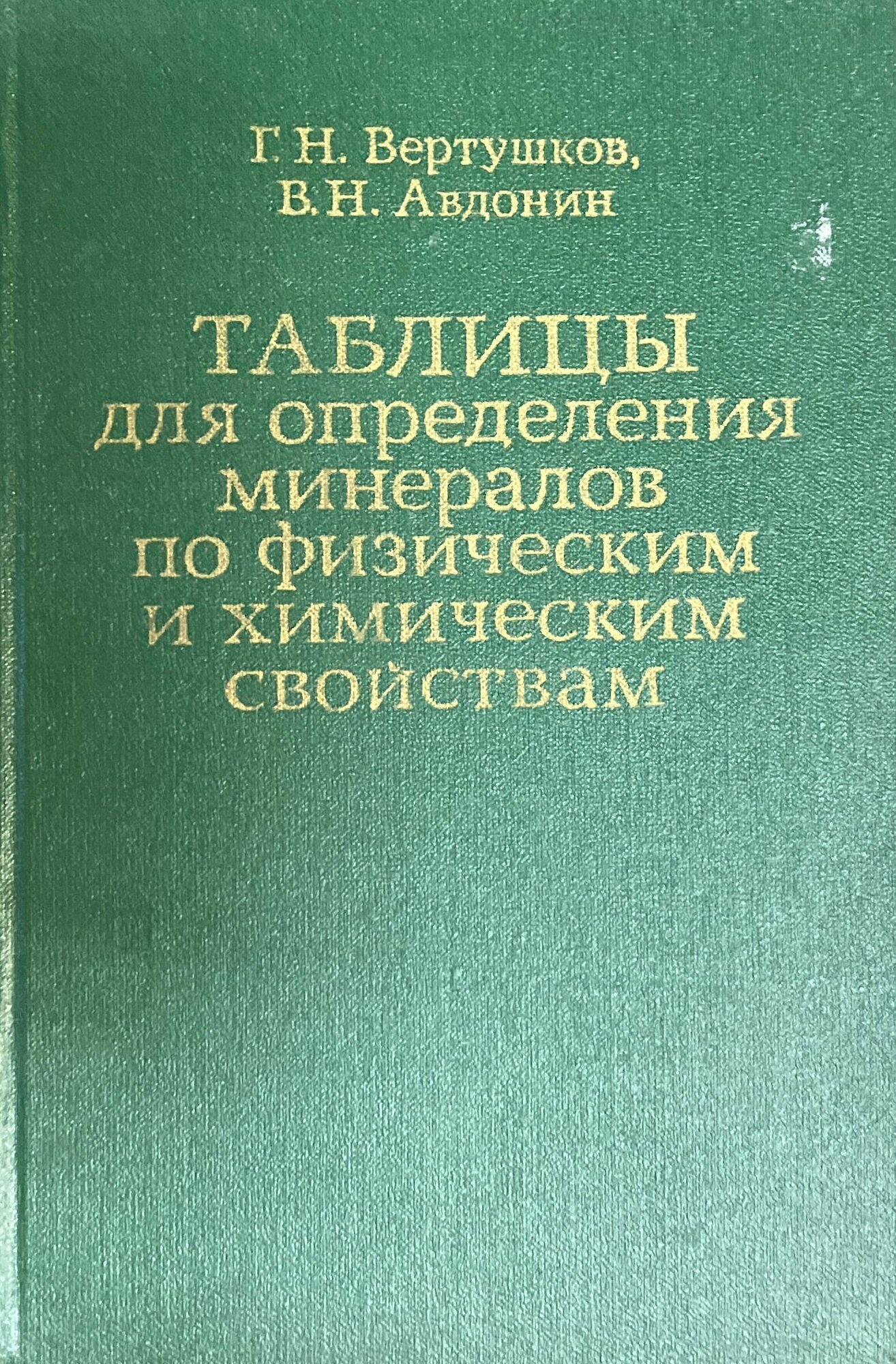 Таблицы для определения минералов по физическим и химическим свойствам 1980 г.