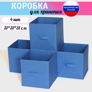 Короб для хранения стеллажный 31*31*31 см синий. Набор из 4 штук