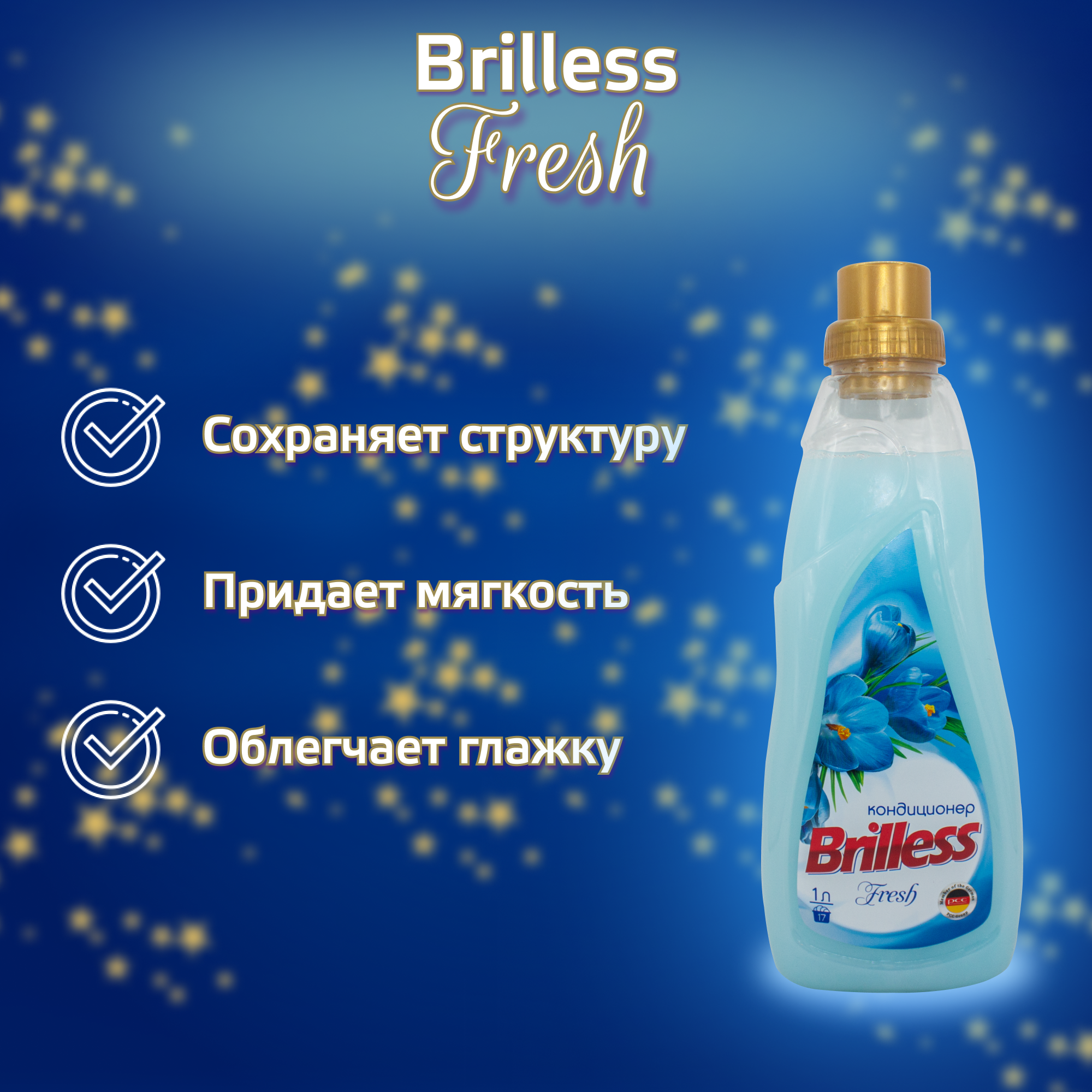 Кондиционер для белья Brilless Fresh 1 л