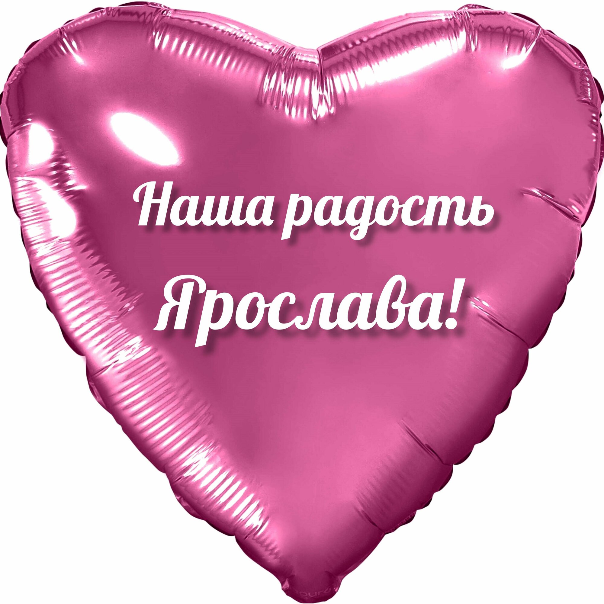 Шар с именной надписью, с Днём рождения, сердце розовое, для девочки, фольгированное 46 см "Наша радость Ярослава!"