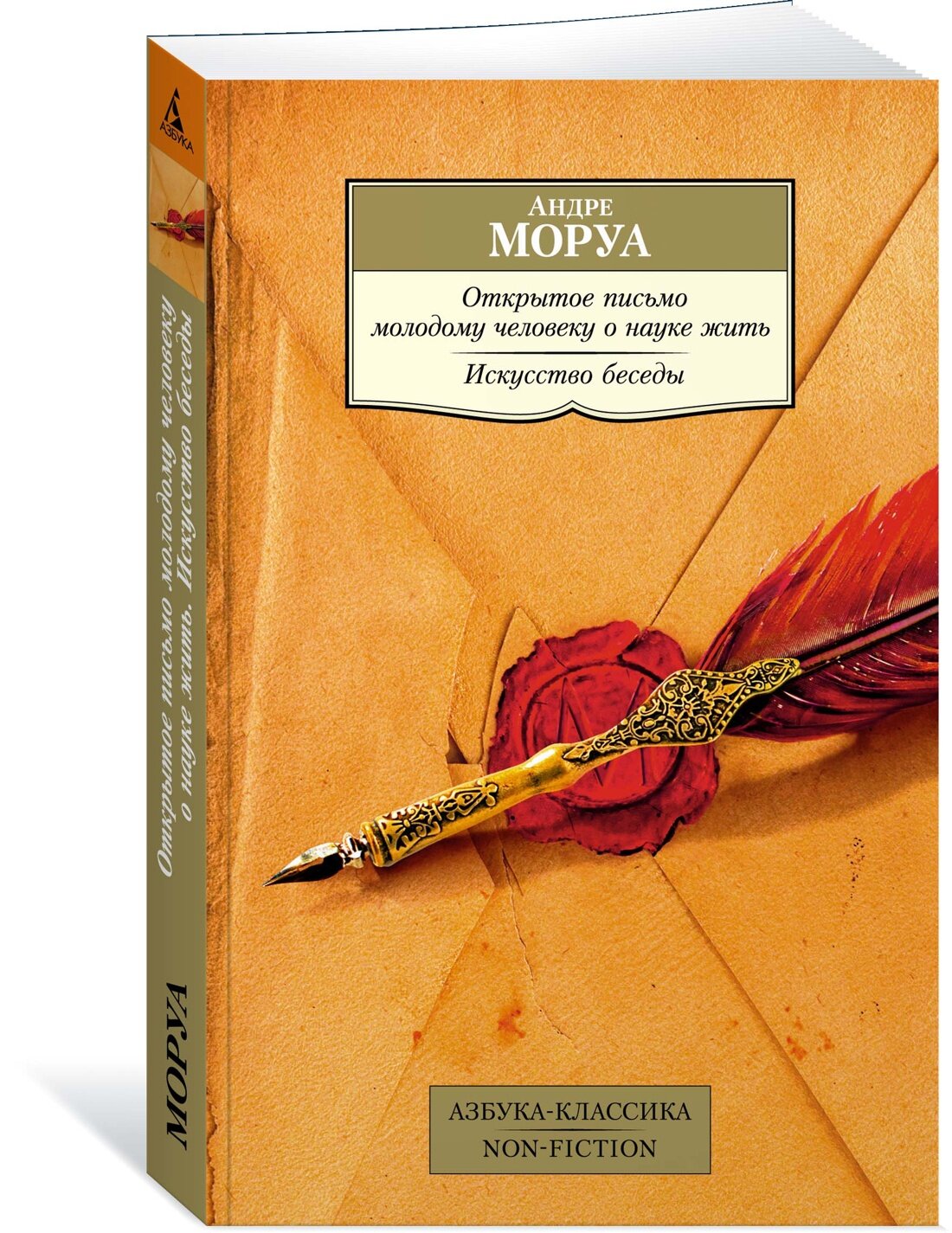 Книга Открытое письмо молодому человеку о науке жить. Искусство беседы. Моруа А.