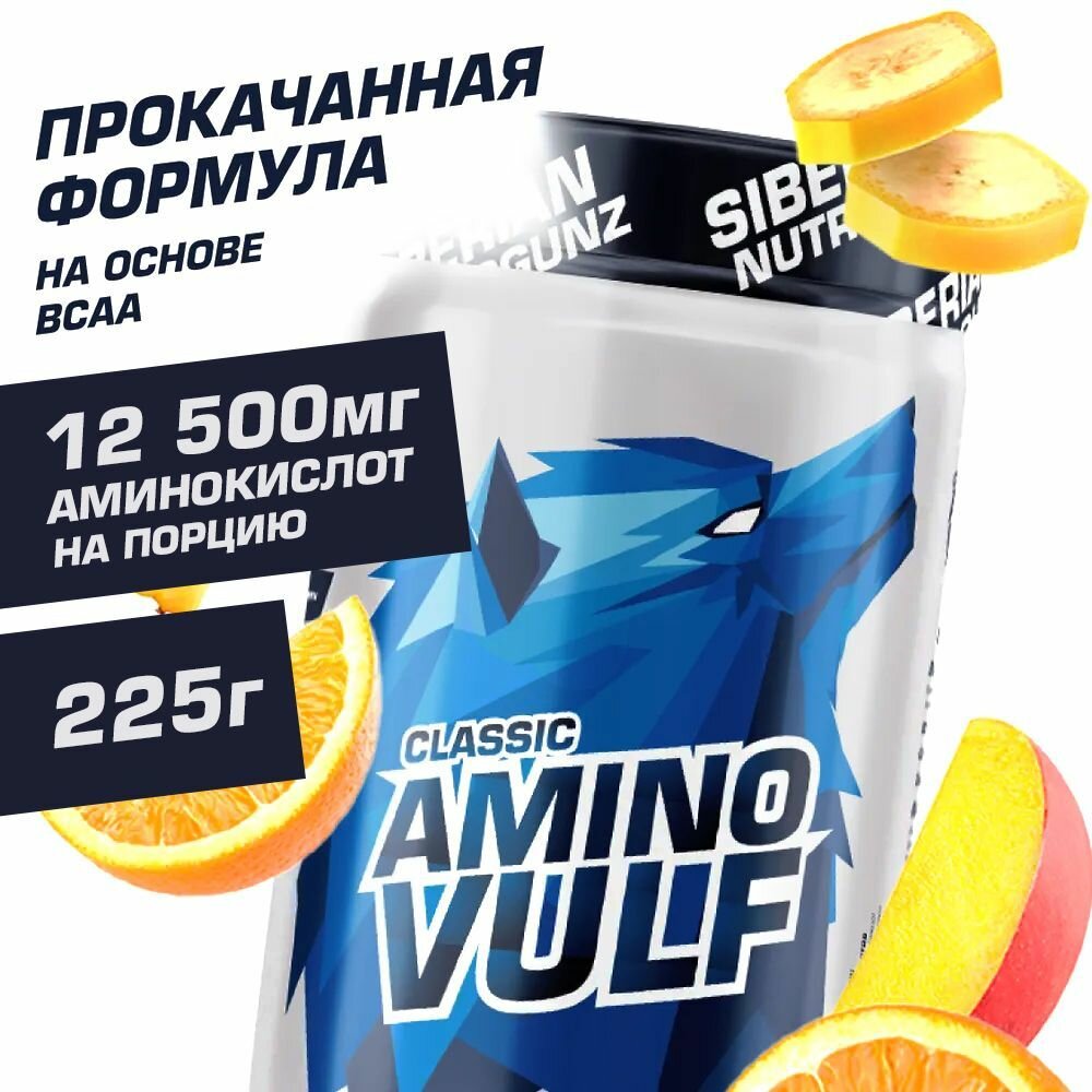 Аминокислота Siberian Nutrogunz Amino Vulf Classic, экзотик, 225 гр.