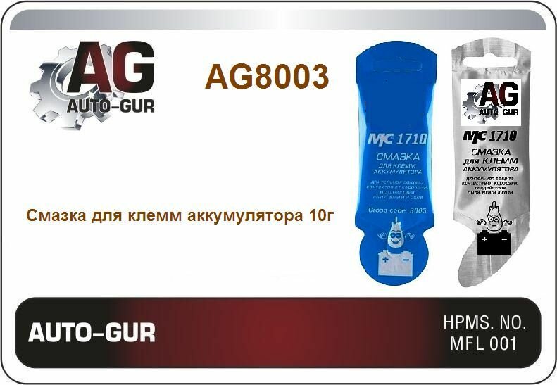 Смазка для клемм аккумулятора МС 1710 10г стик-пакет AL 2ШТ