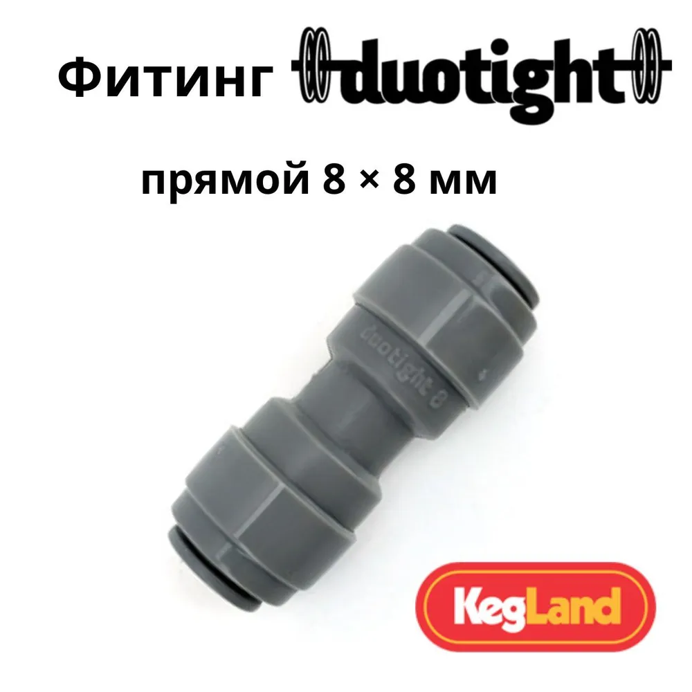 Фитинг Duotight прямой 8 х 8 мм