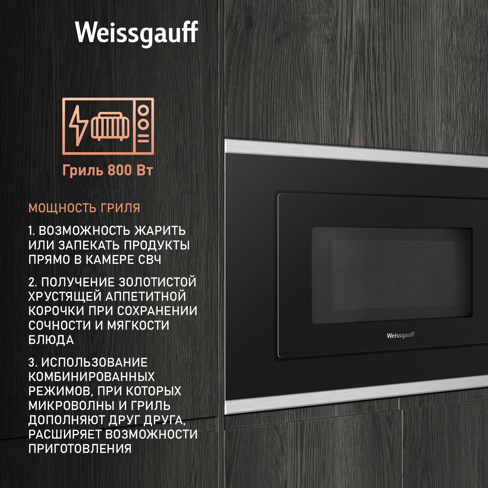 Встраиваемая микроволновая печь Weissgauff HMT-2017 Grill 3 года гарантии, объем 20 литров, гриль, разморозка по весу
