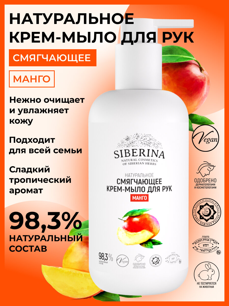 Siberina Крем-мыло смягчающее для рук "Манго" 200 мл