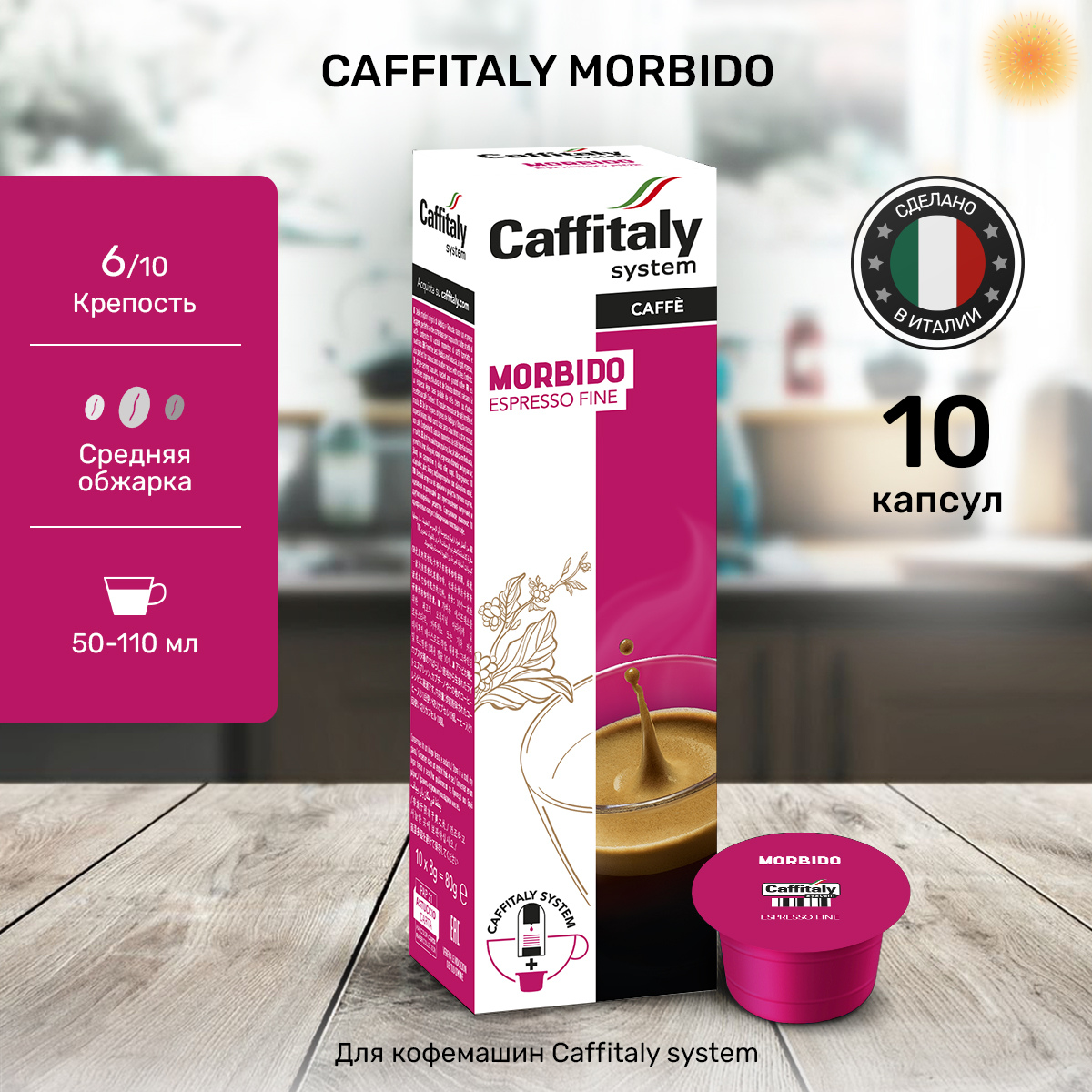 Капсулы Caffitaly для кофемашины, Morbido, 10 капсул