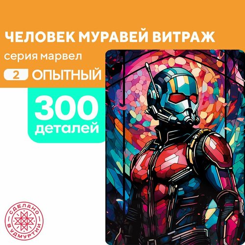 Пазл Человек-муравей витраж 300 деталей Опытный пазл человек муравей 500 деталей опытный