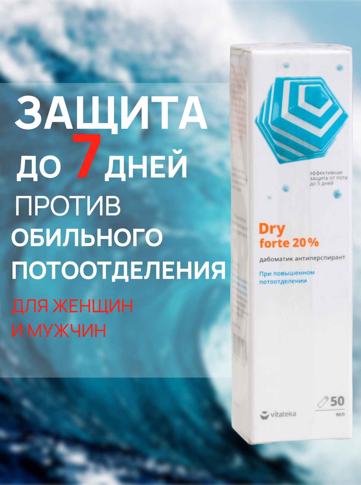 Дабоматик при повышенной потливости Витатека Драй Форте 20%, 50 мл