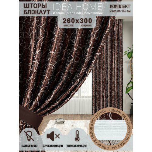 фото Комплект штор из 2 шт по 150 см блэкаут/ blackout idea home светозащитные для комнаты , кухни , спальни , гостиной и дачи 300*260 см , узор коричневый, паутинка