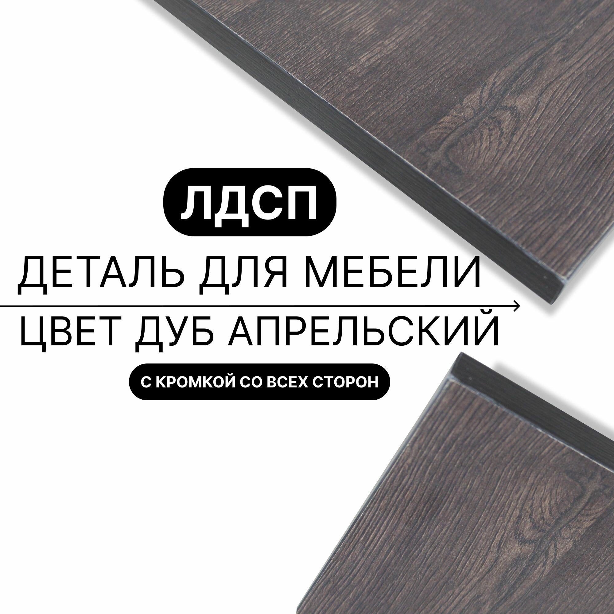 Деталь для мебели ЛДСП щит полка 16 мм 800/800 с кромкой Дуб Апрельский 1шт (без креплений)