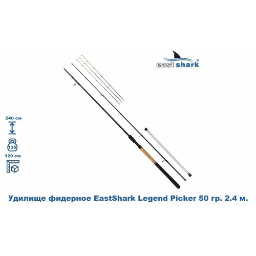 Удилище фидерное EastShark Legend Picker 50 гр. 2.4 м.