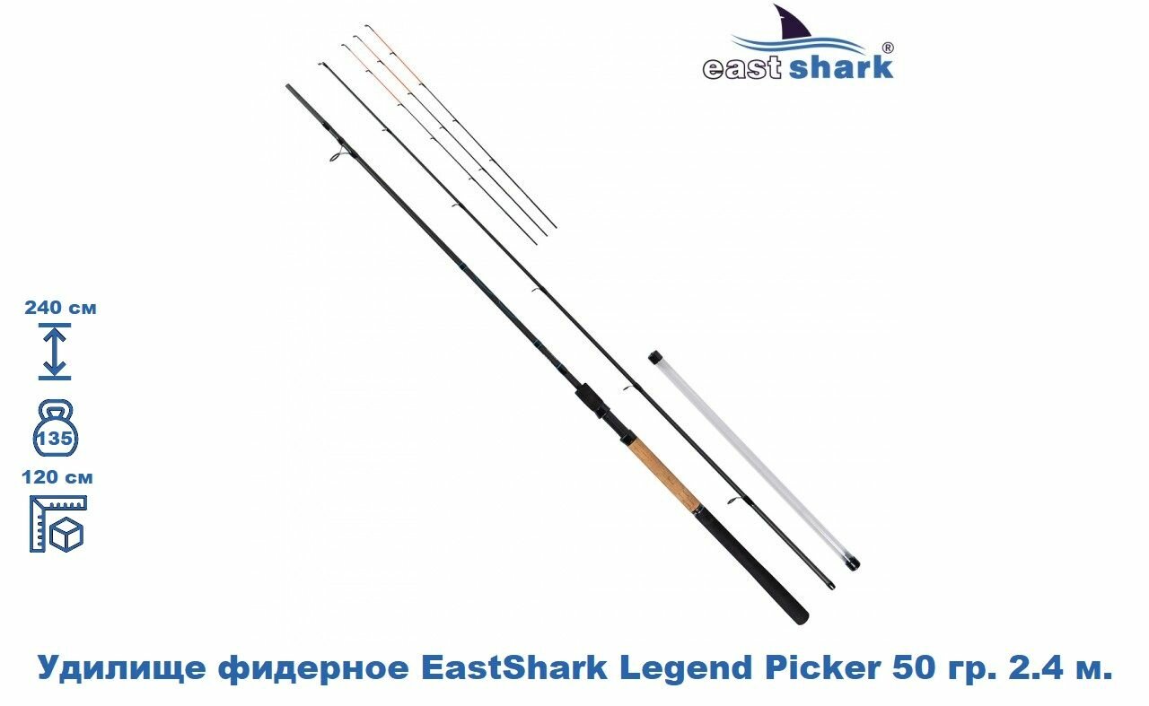 Удилище фидерное EastShark Legend Picker 50 гр. 2.4 м.