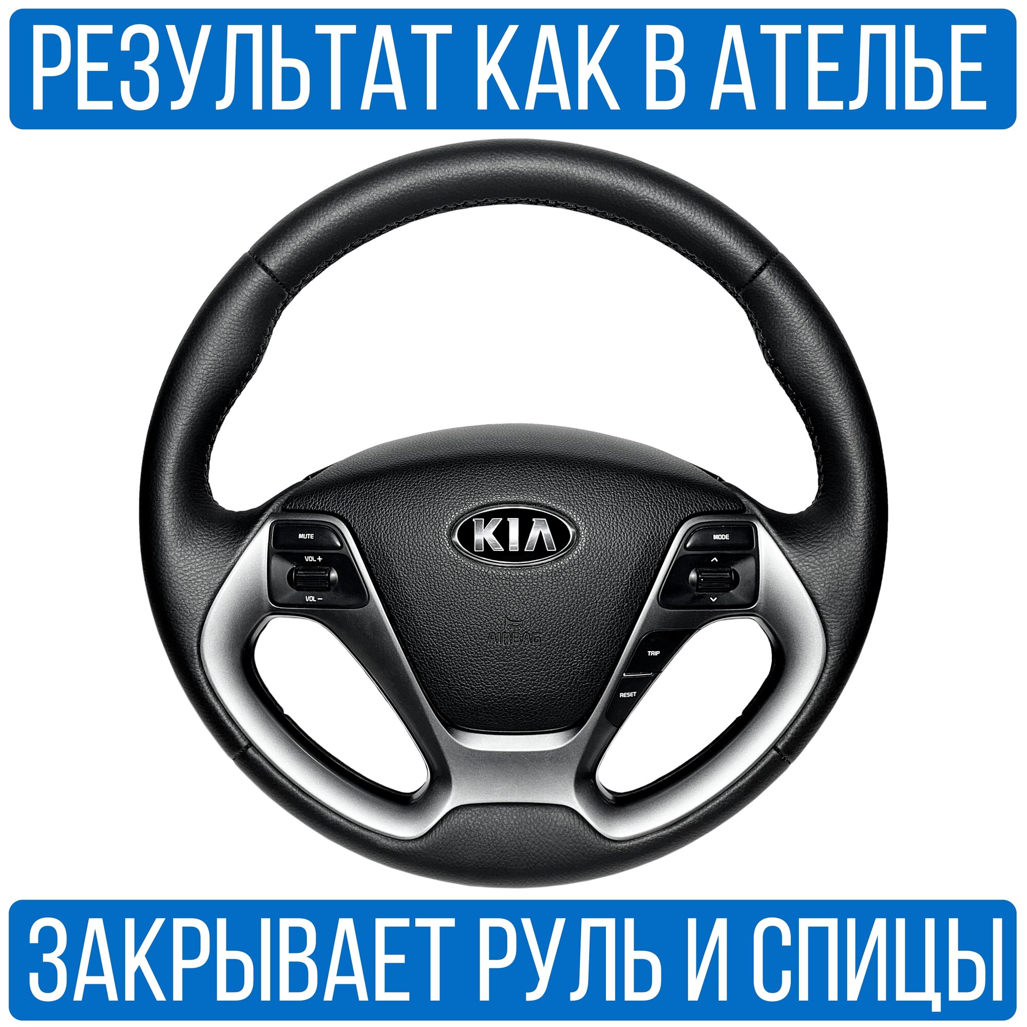 Оплетка на руль Kia Rio 3 Rest. для замены штатной кожи