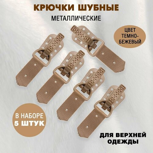 Крючки шубные WEN, темно- бежевые, 5 шт.