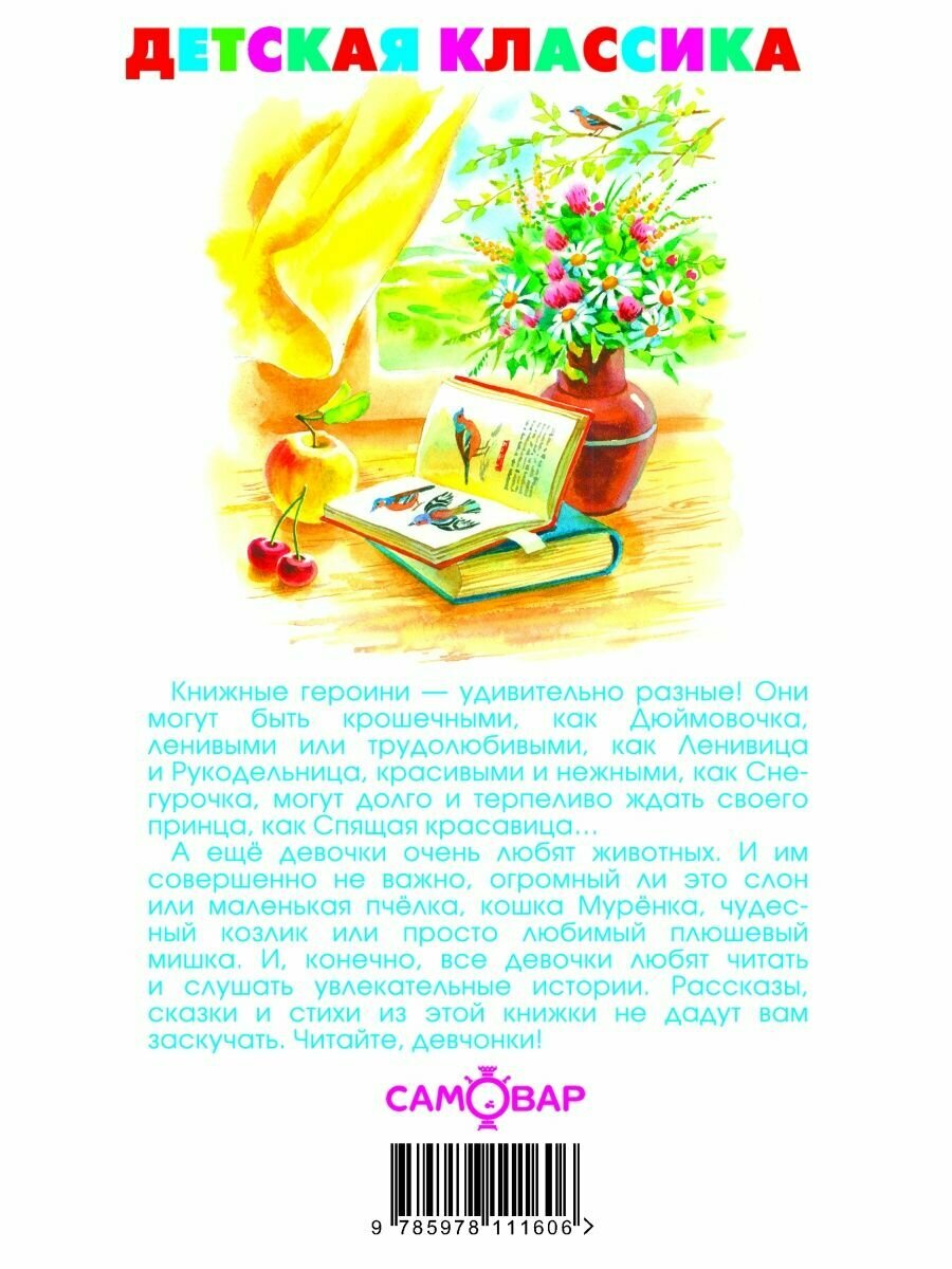 Читайте, девчонки! (Юдаева М.В., сост.) - фото №20