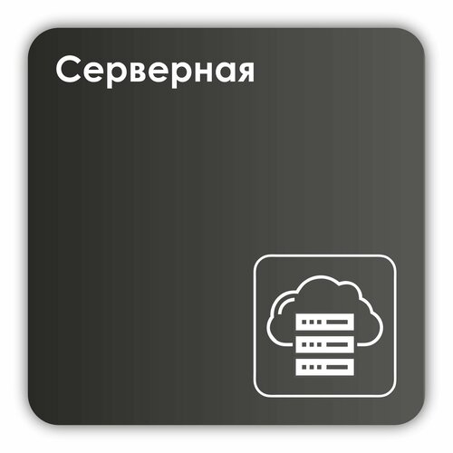 табличка серверная 30 х 10 см для офиса черная с двусторонним скотчем айдентика технолоджи Табличка Серверная 18х18 см с двусторонним скотчем