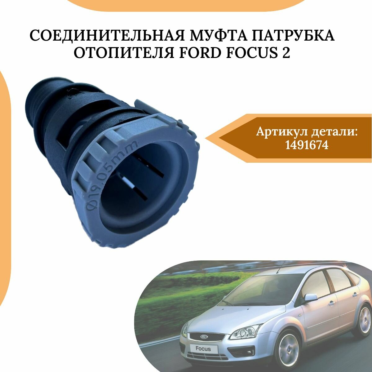 Соединительная муфта патрубка отопителя Ford Focus 2 1491674 mufta