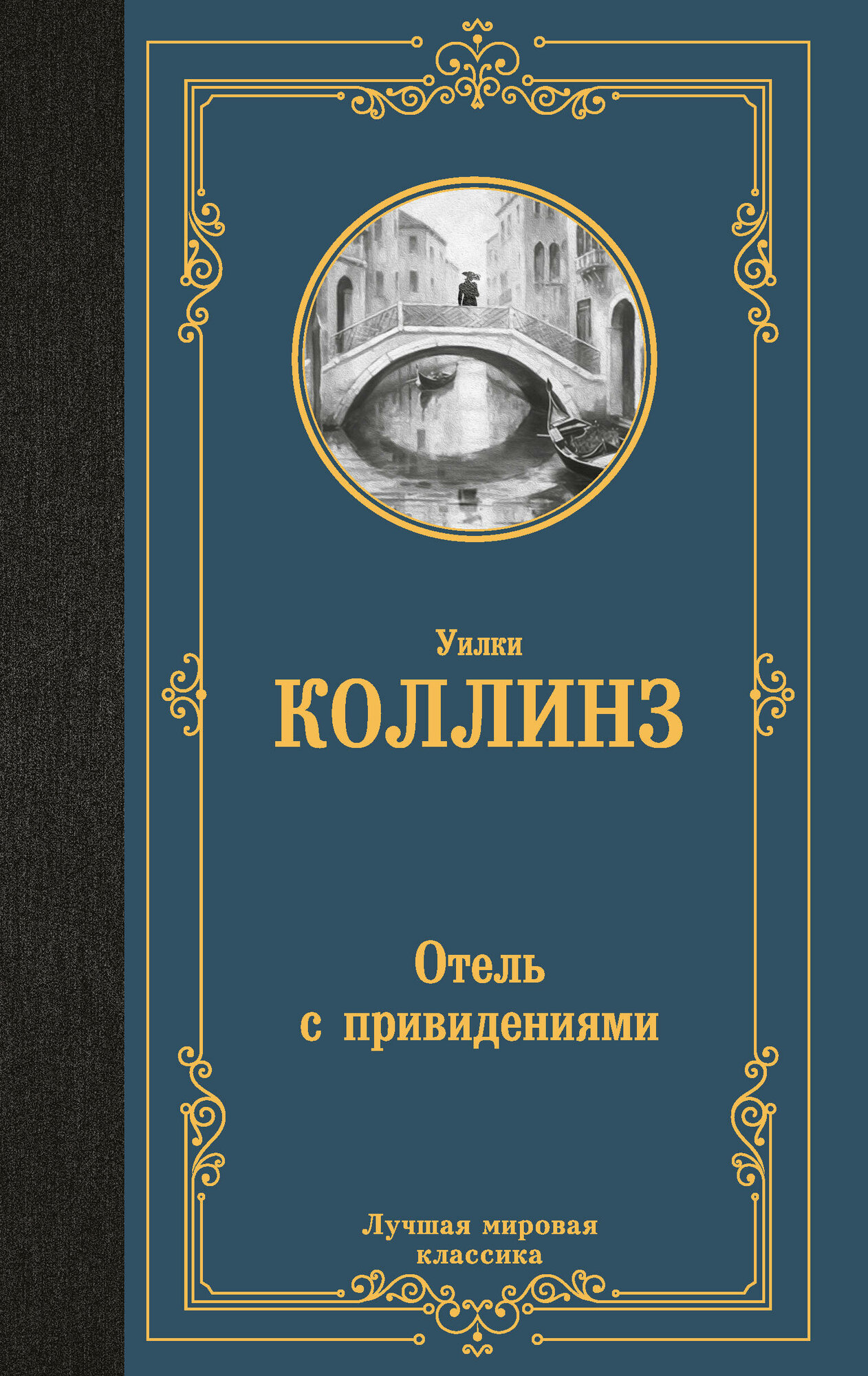 Отель с привидениями (Уильям Уилки Коллинз) - фото №1