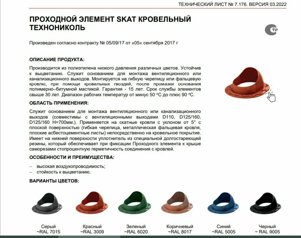 Аксессуары Для Кровельных Материалов Проходной кровельный элемент SKAT Технониколь (гибкая черепица)