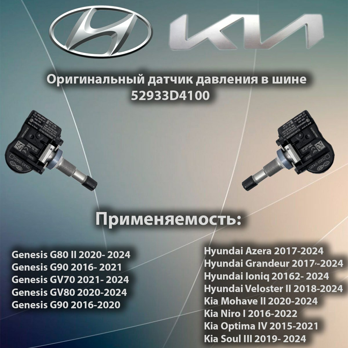 Датчик давления в шине Hyundai/Kia 52933-D4100 ( 52933D4100 ) Оригинал Датчик давления в шине 52933D4100 Генезис G90 2016-2018 / ELANTRA 16-/G90 16-/OPTIMA 17-/SOUL 19-