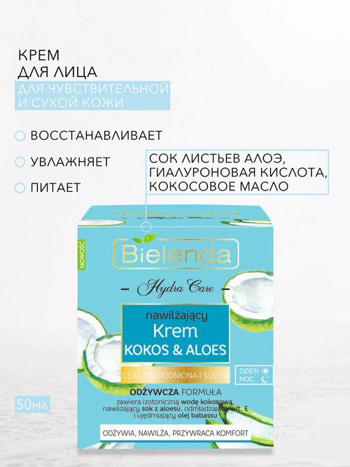 Bielenda Hydra Care Увлажняющий крем для лица Кокос&Алоэ для сухой и чувствительной кожи, 50 мл