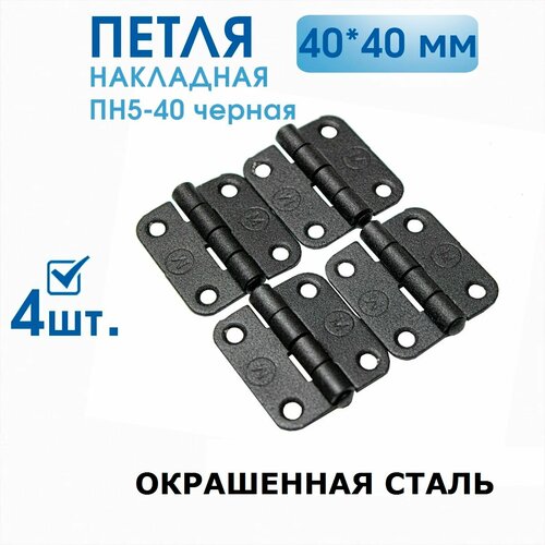 фото Петля накладная пн5-40 (4 шт) чёрная, 40х40 мм, петли мебельные 4х4 см металлист