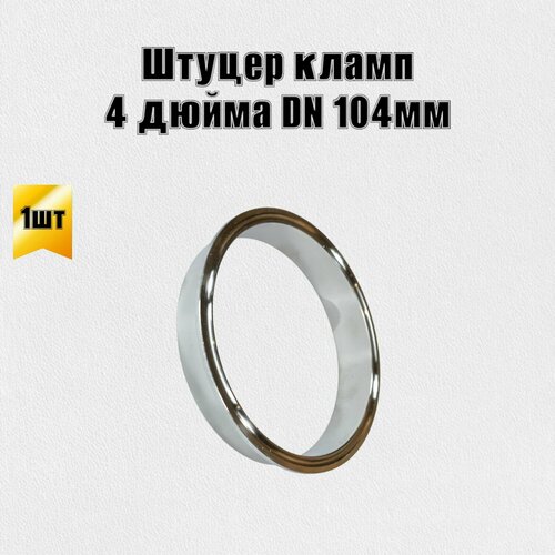 Патрубок штуцер кламп 4 дюйма DN 104