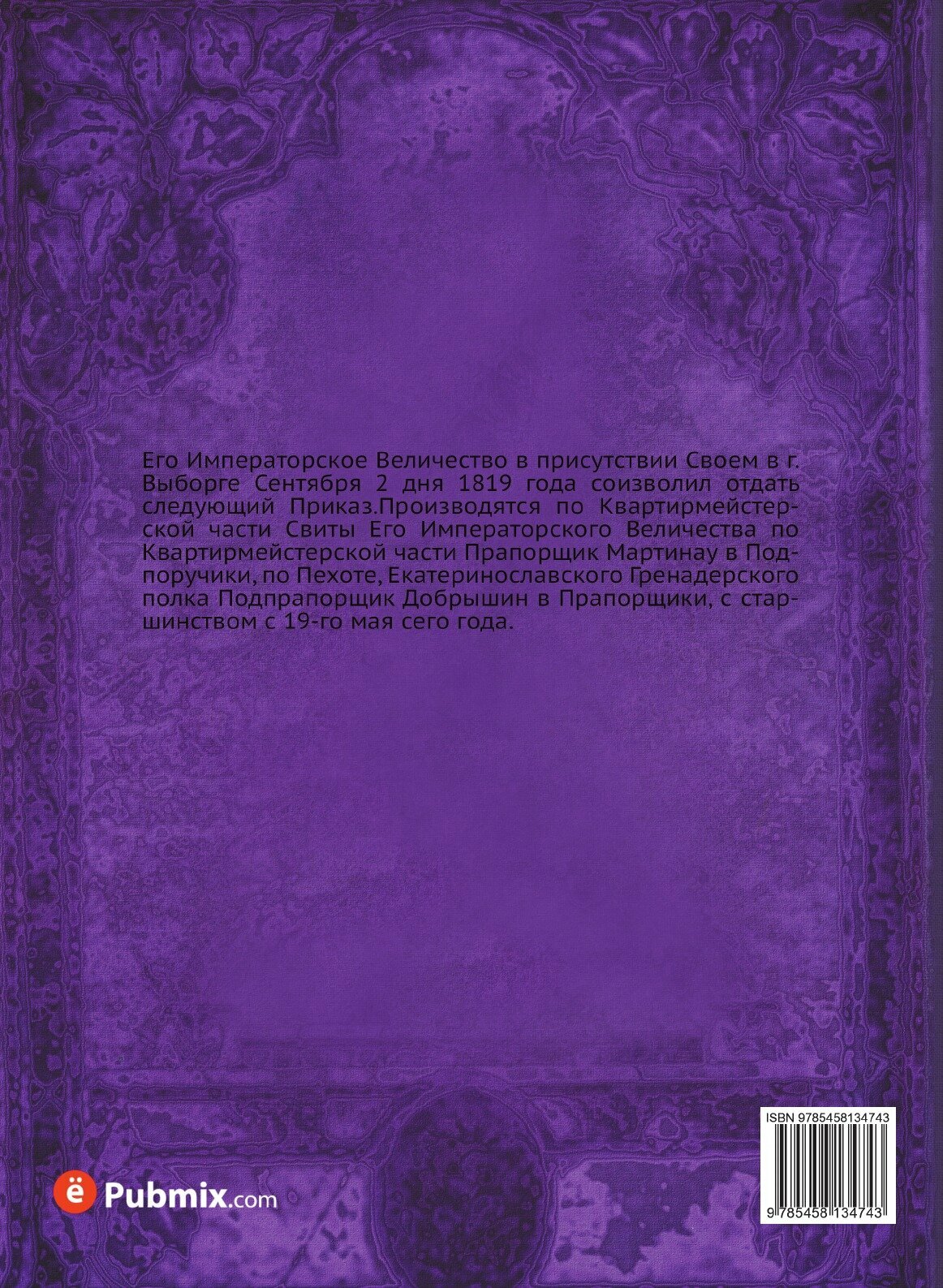 Книга Высочайшие приказы сентябрьской трети 1819 года. также алфавит Высочайшим приказа... - фото №2