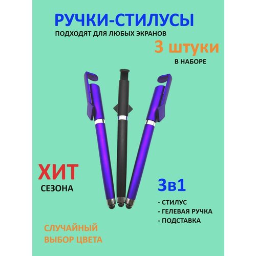 Стилусы-ручки универсальные для любых устройств комплект 3 штуки