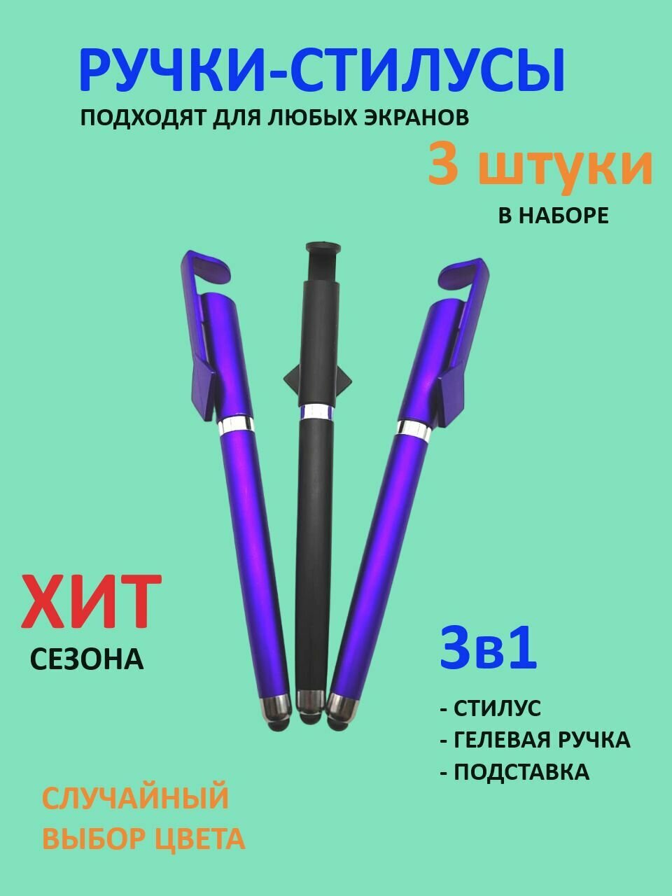 Стилусы-ручки универсальные для любых устройств комплект 3 штуки