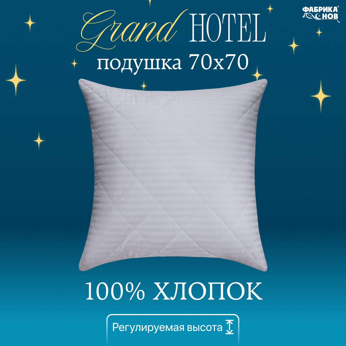 Подушка Grand Hotel 70x70 сатин на молнии
