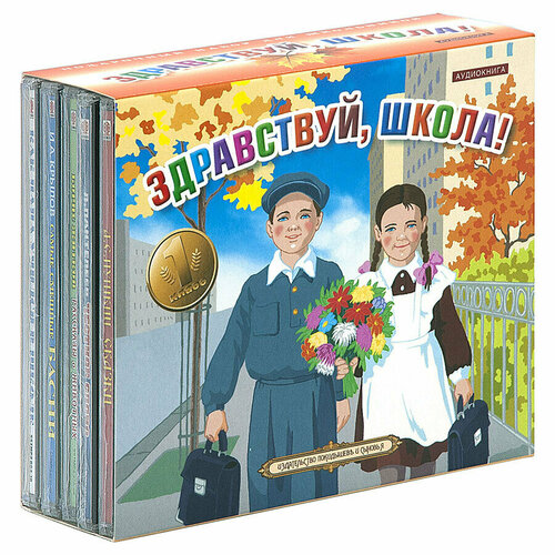 Подарочный набор для школьников "Здравствуй, школа!" (аудиокнига на 5-ти CD-MP3)