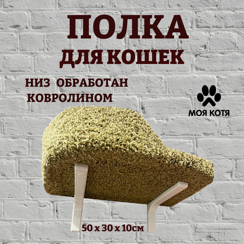 Лежанка для кошек, Моя Котя, настенная, ковролин оливковый, 50х30х10 см, с левым бортиком