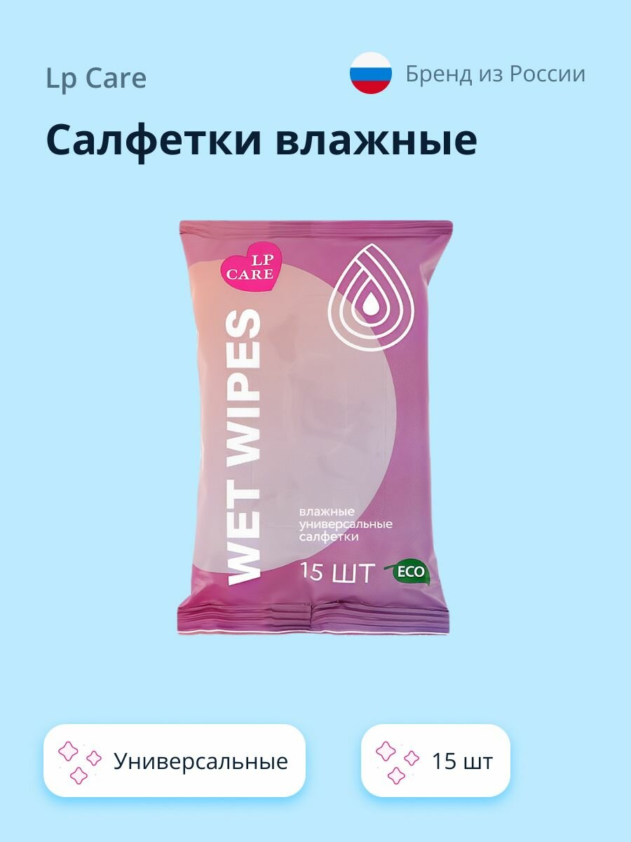 Салфетки влажные LP CARE универсальные 15 шт