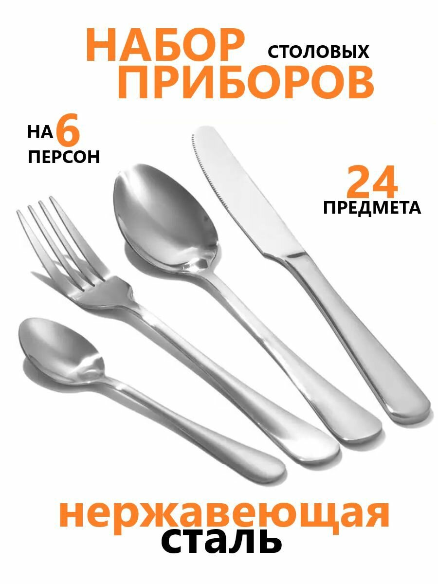 Набор столовых приборов на 6 персон 24 предметов
